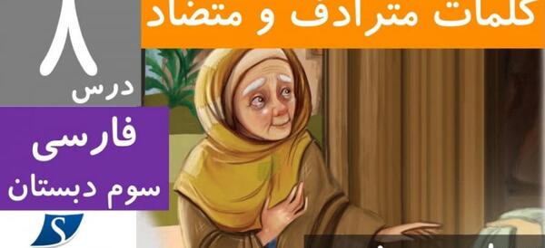 عکس کتاب فارسی سوم دبستان درس پیراهن بهشتی