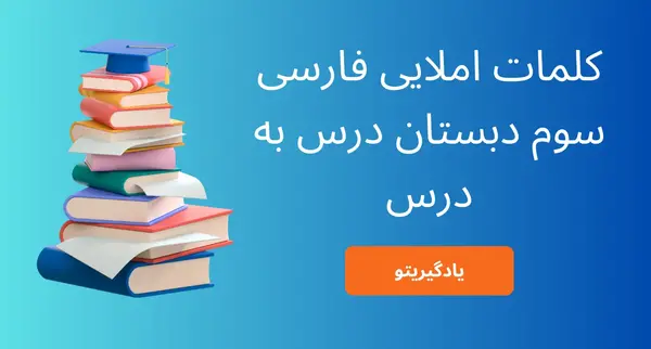 عکس کتاب فارسی سوم دبستان درس پیراهن بهشتی