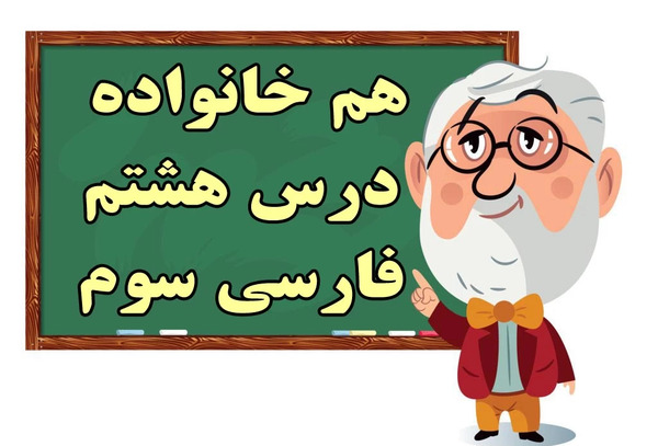 عکس کتاب فارسی سوم دبستان درس پیراهن بهشتی