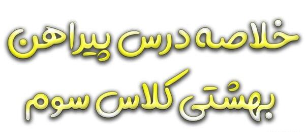 عکس کتاب فارسی سوم دبستان درس پیراهن بهشتی