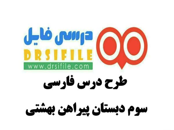 عکس کتاب فارسی سوم دبستان درس پیراهن بهشتی