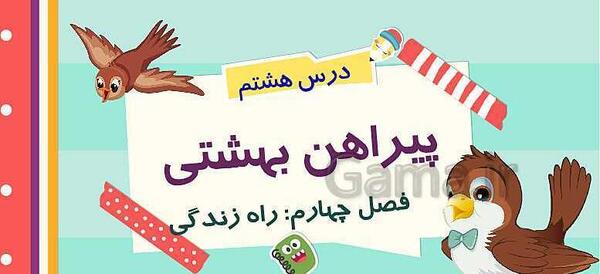 عکس کتاب فارسی سوم دبستان درس پیراهن بهشتی