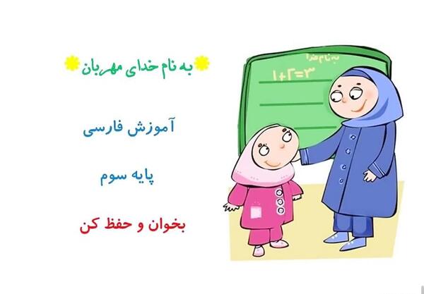 عکس کتاب فارسی سوم دبستان شعر مثل باران