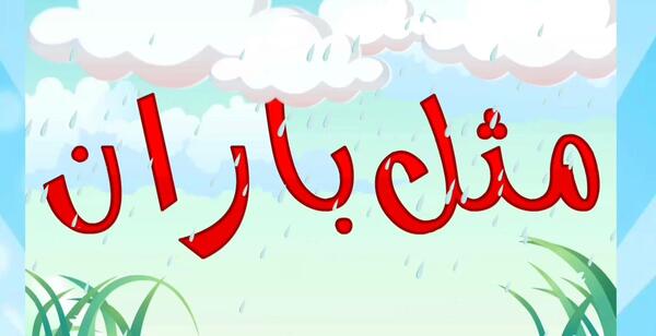 عکس کتاب فارسی سوم دبستان شعر مثل باران