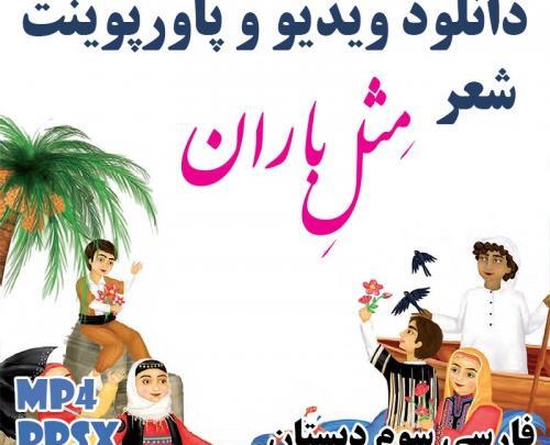 عکس کتاب فارسی سوم دبستان شعر مثل باران