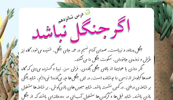 عکس کتاب فارسی سوم دبستان درس اگر جنگل نباشد