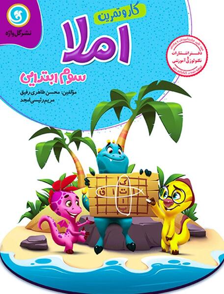 عکس کتاب فارسی سوم دبستان درس اگر جنگل نباشد