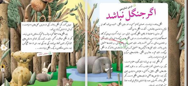 عکس کتاب فارسی سوم دبستان درس اگر جنگل نباشد