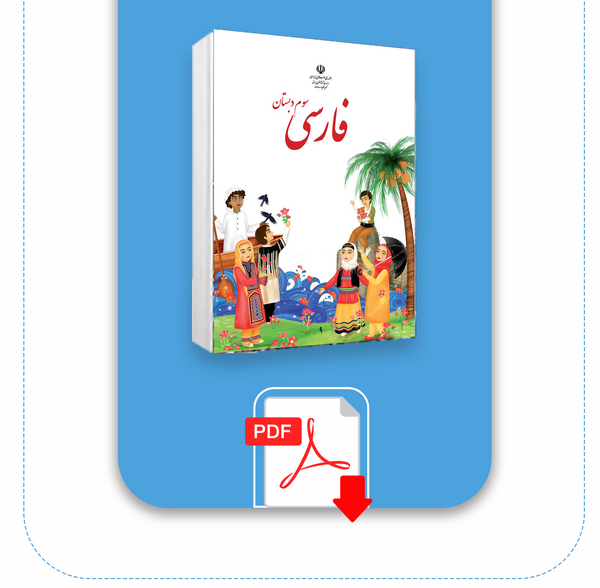 عکس کتاب فارسی سوم دبستان درس اگر جنگل نباشد