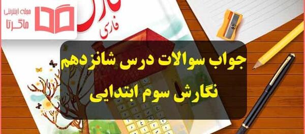 عکس کتاب فارسی سوم دبستان درس اگر جنگل نباشد
