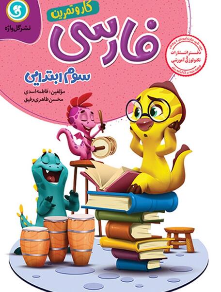 عکس کتاب فارسی سوم دبستان درس اگر جنگل نباشد