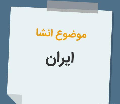 عکس کتاب فارسی سوم دبستان شعر وطن