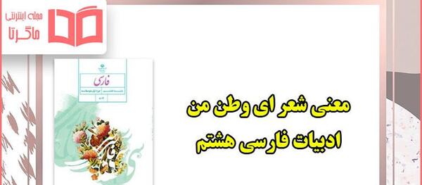 عکس کتاب فارسی سوم دبستان شعر وطن