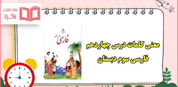 عکس کتاب فارسی سوم دبستان شعر وطن