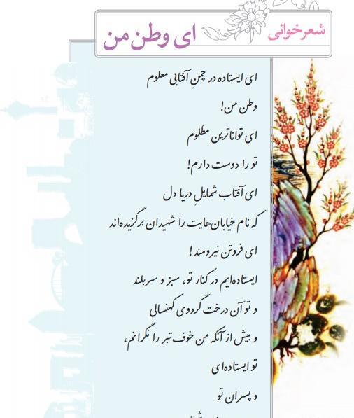 عکس کتاب فارسی سوم دبستان شعر وطن