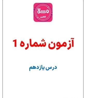 عکس کتاب فارسی سوم دبستان درس ۱۱
