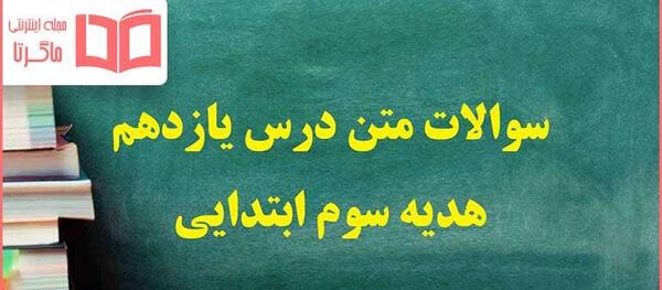 عکس کتاب فارسی سوم دبستان درس ۱۱