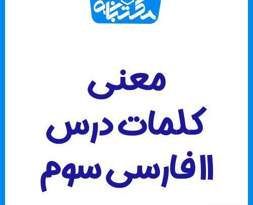 عکس کتاب فارسی سوم دبستان درس ۱۱