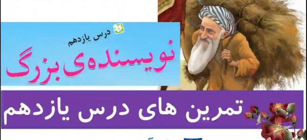 عکس کتاب فارسی سوم دبستان درس ۱۱