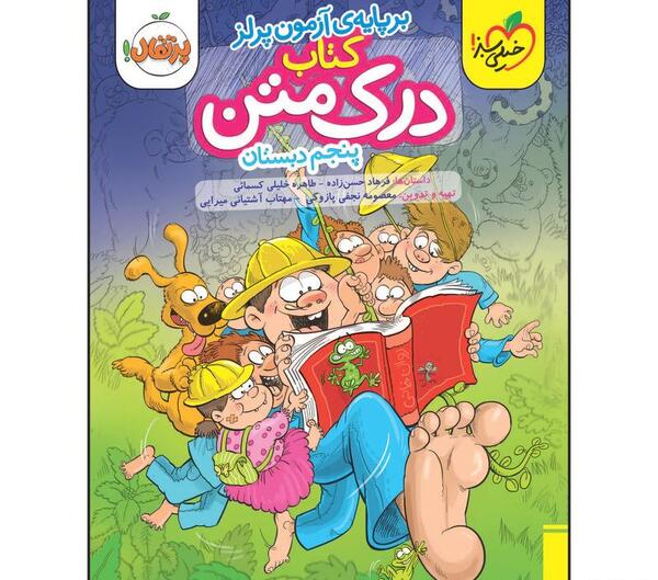 عکس جلد کتاب فارسی پنجم دبستان