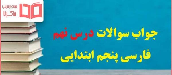 عکس جلد کتاب فارسی پنجم دبستان