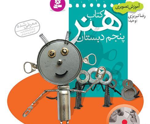 عکس جلد کتاب فارسی پنجم دبستان