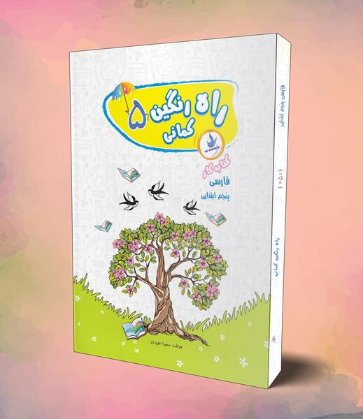 عکس جلد کتاب فارسی پنجم دبستان