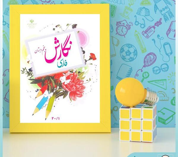 عکس جلد کتاب فارسی پنجم دبستان