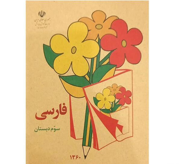 عکس جلد کتاب فارسی پنجم دبستان