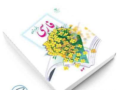 عکس جلد کتاب فارسی پنجم دبستان