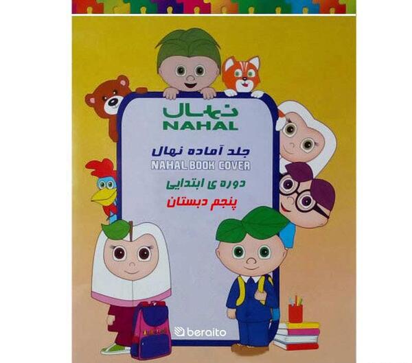 عکس جلد کتاب فارسی پنجم دبستان