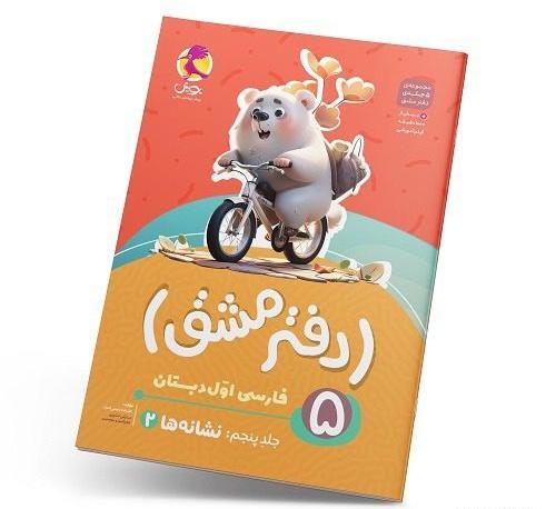 عکس جلد کتاب فارسی پنجم دبستان