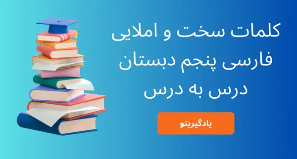 عکس کتاب فارسی پنجم درس اول