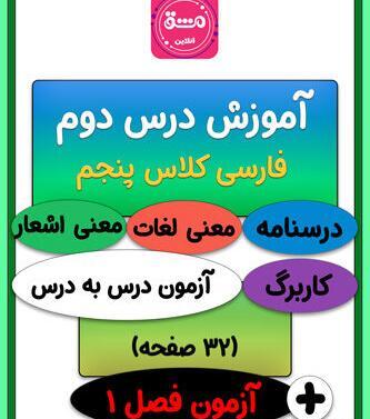 عکس کتاب فارسی پنجم درس اول
