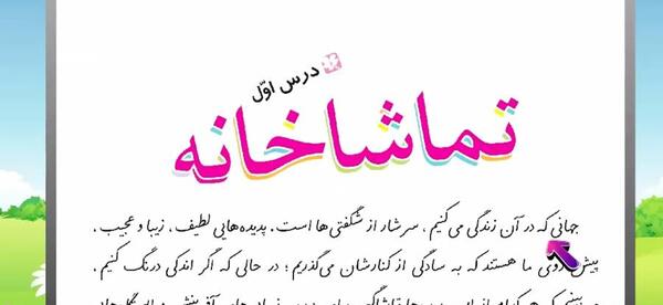 عکس کتاب فارسی پنجم درس اول