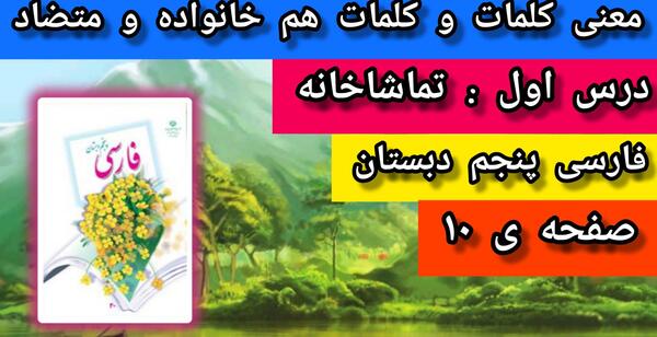 عکس کتاب فارسی پنجم درس اول