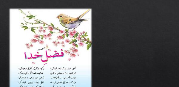 عکس کتاب فارسی پنجم درس دوم