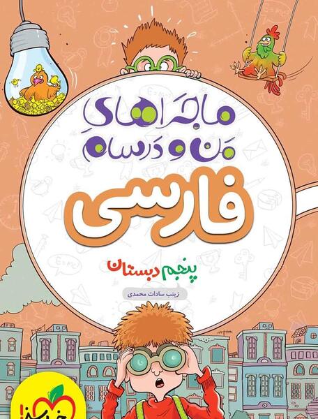عکس کتاب فارسی پنجم درس دوم