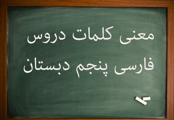 عکس کتاب فارسی پنجم درس دوم