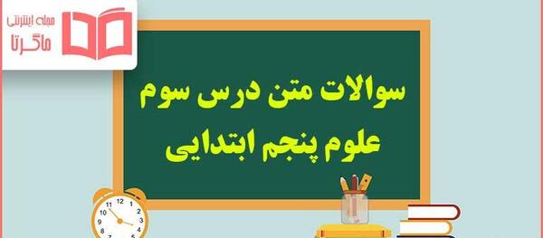 عکس کتاب فارسی پنجم درس سوم