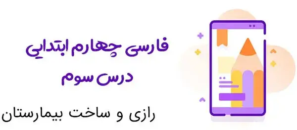 عکس کتاب فارسی پنجم درس سوم