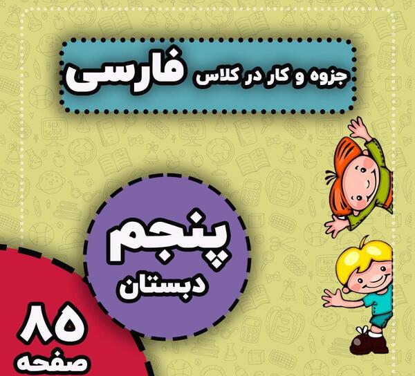 عکس کتاب فارسی پنجم درس سوم
