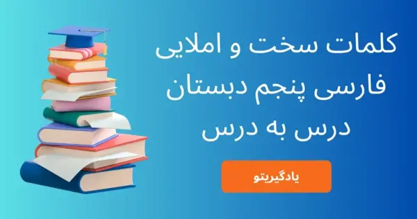 عکس کتاب فارسی پنجم درس چهارم