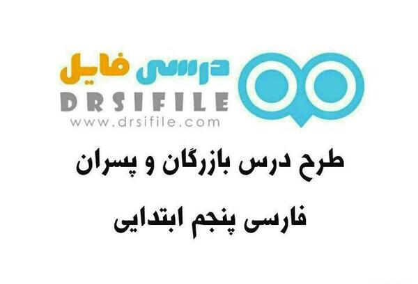 عکس کتاب فارسی پنجم درس چهارم