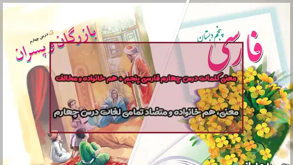 عکس کتاب فارسی پنجم درس چهارم