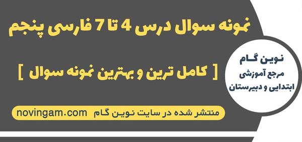 عکس کتاب فارسی پنجم درس چهارم