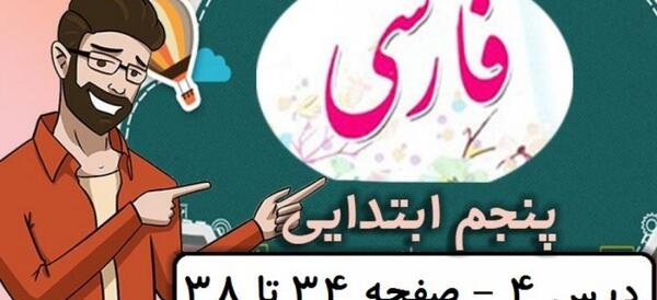 عکس کتاب فارسی پنجم درس چهارم