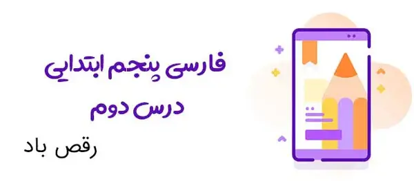عکس کتاب فارسی پنجم شعر رقص باد خنده گل