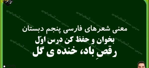 عکس کتاب فارسی پنجم شعر رقص باد خنده گل