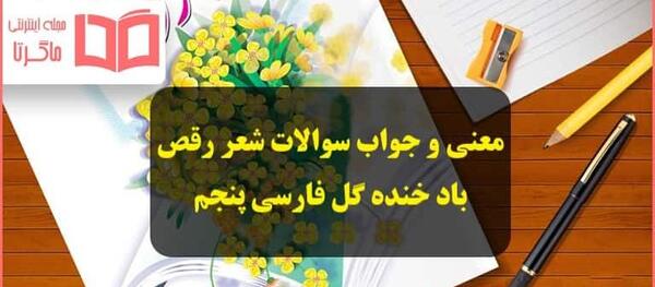 عکس کتاب فارسی پنجم شعر رقص باد خنده گل